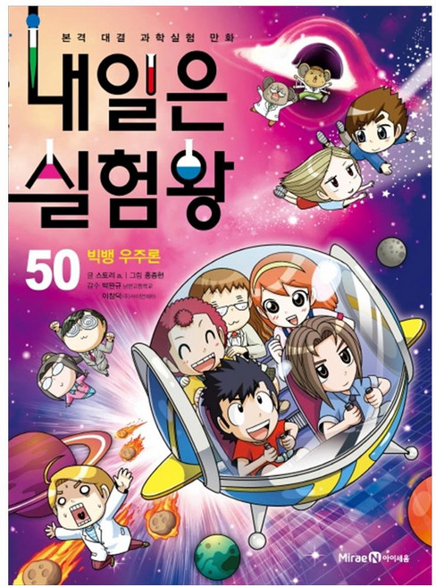 내일은 실험왕: 본격 대결 과학실험 만화, 50 빅뱅우주론, 아이세움, 스토리 a.