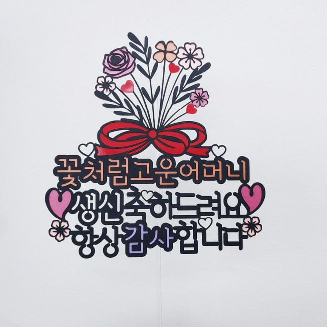 꽃다발한아름 부모님 생신 환갑 토퍼 + 하트픽 2p + 미니픽 랜덤 발송, 항상감사합니다, 1세트