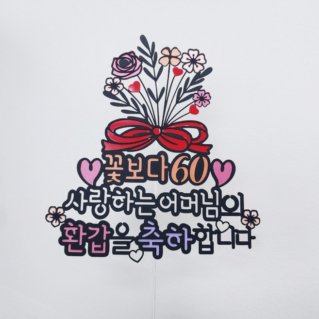 꽃다발한아름 부모님 생신 환갑 토퍼 + 하트픽 2p + 미니픽 랜덤 발송, 꽃보다60, 1세트