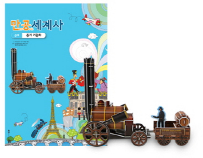 스콜라스 만공세계사 근대 증기기관차 입체 학습퍼즐, 혼합색상, 1개