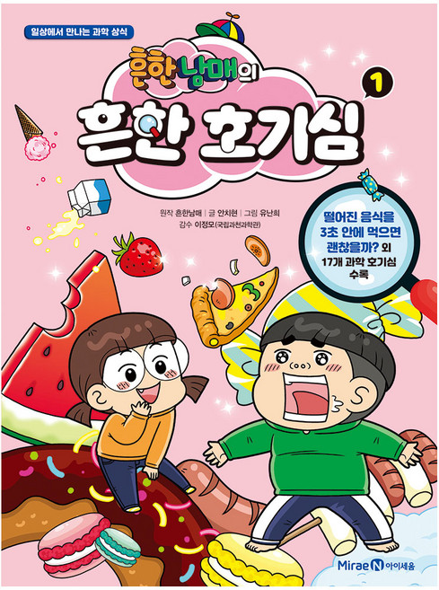 흔한남매의 흔한 호기심 1:일상에서 만나는 과학 상식, 1권, 미래엔아이세움, 안치현