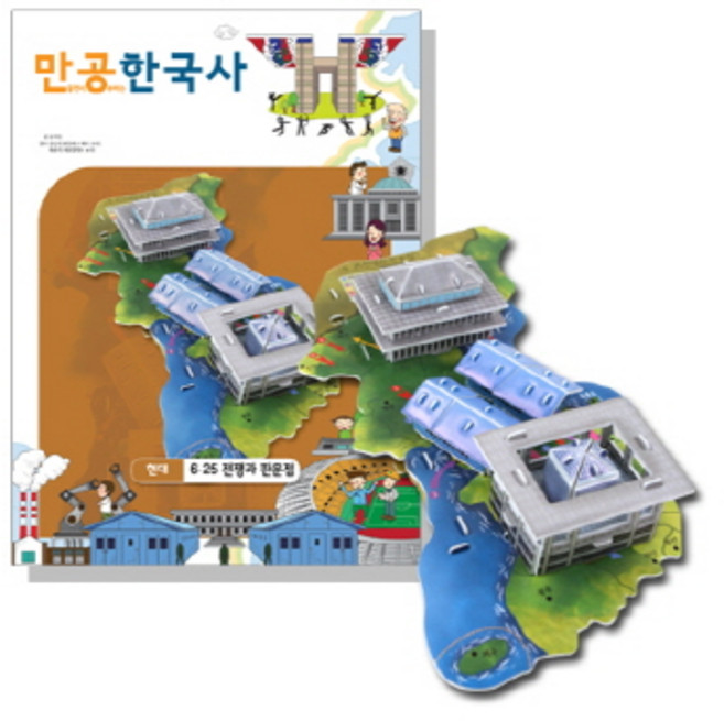 만공한국사 현대 6.25전쟁과 판문점 입체 교육퍼즐, 혼합색상, 1개