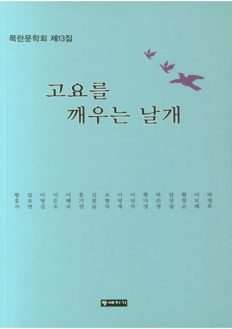 고요를 깨우는 날개:목란문학회 제13집, 등대지기