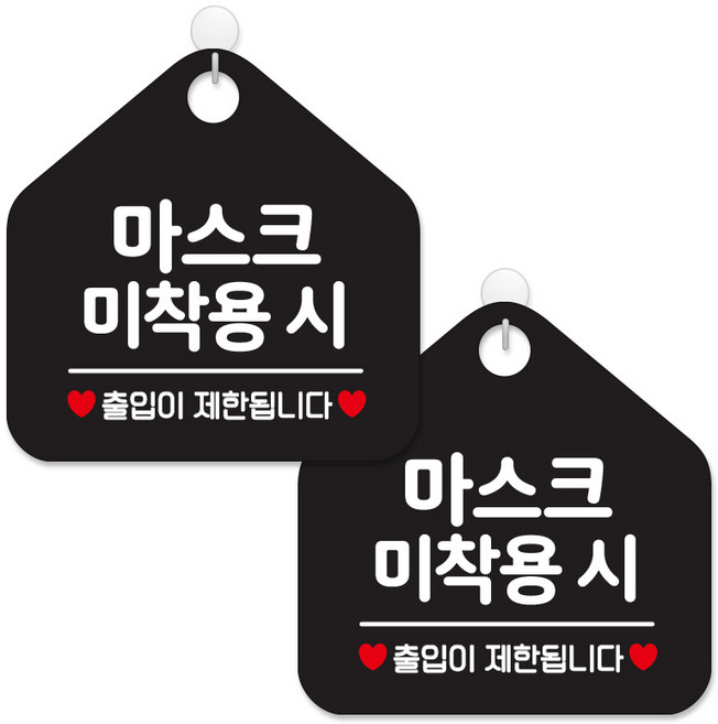 제제데코 안내판 팻말 표지판 제작 블랙판 오각 20cm 2p + 본드식후크 2p, 467 마스크미착용시출입제한, 1세트