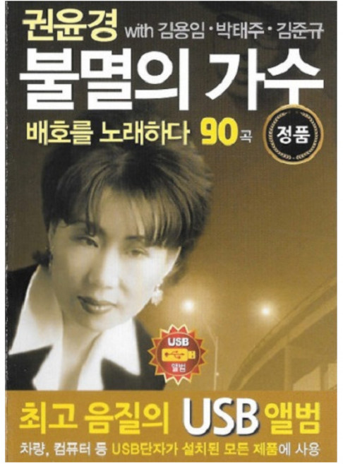 디스코 차량 효도라디오 권윤경 불멸의 가수 90곡, 1USB