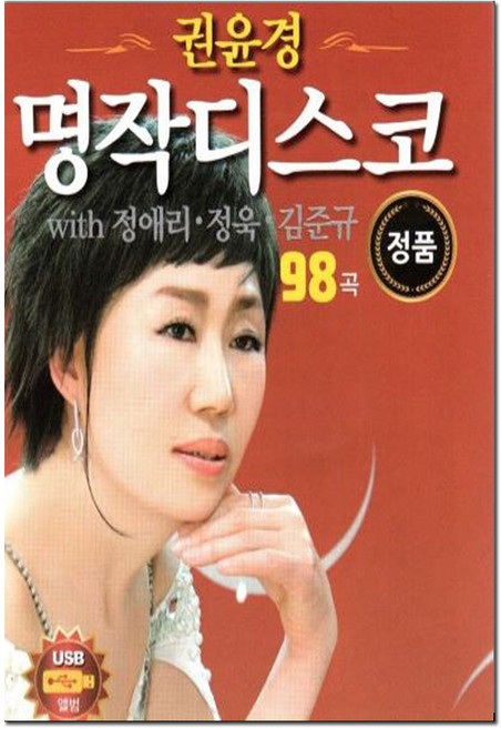디스코 차량 효도라디오 권윤경 명작디스코 98곡, 1USB