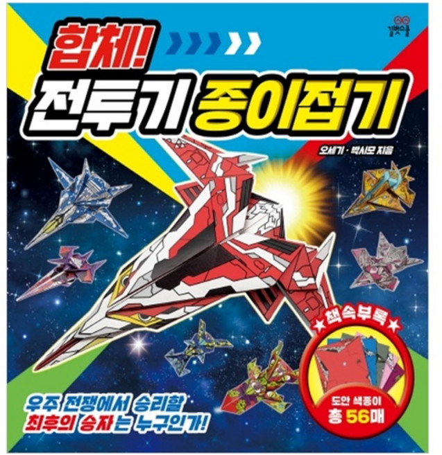 합체! 전투기 종이접기:우주 전쟁에서 승리할 최후의 승자는 누구인가, 길벗스쿨, 오세기 , 박세모, 상세내용 참조