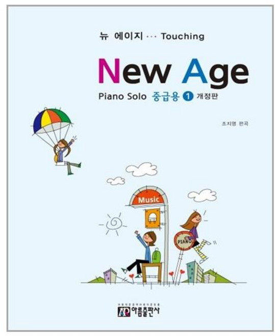 뉴에이지 피아노 솔로 1: 중급용:, 아름출판사, 조지영 편