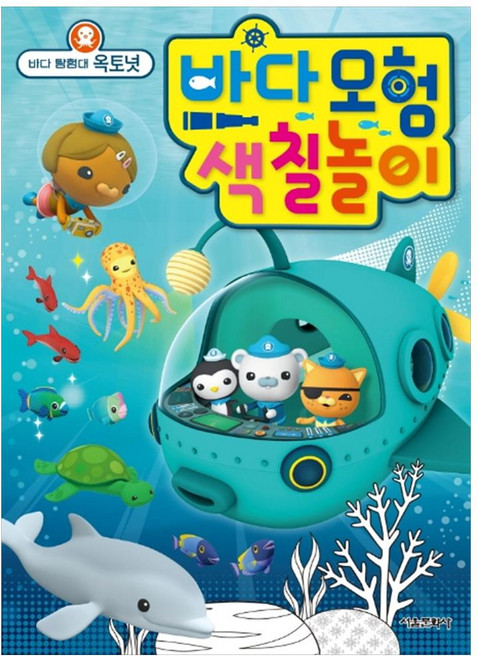 바다모험 색칠놀이: 바다 탐험대 옥토넛, 서울문화사, 없음