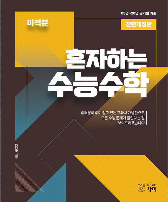 혼자하는 수능수학 고등 미적분(2020):05~20년 평가원 기출, 차미, 수학영역
