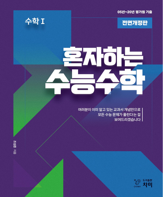 혼자하는 수능수학 고등 수학1(2020):05~20년 평가원 기출, 차미, 수학영역