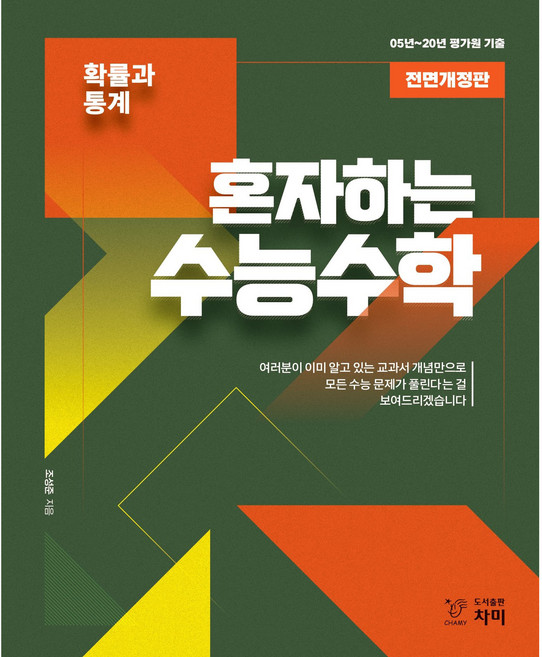 혼자하는 수능수학 고등 확률과 통계(2020):05~20년 평가원 기출, 차미, 수학영역