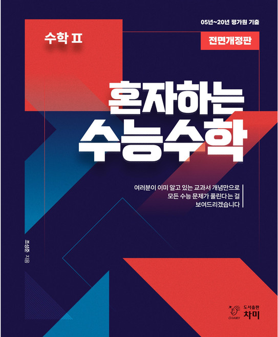 혼자하는 수능수학 고등 수학2(2020):05~20년 평가원 기출, 차미, 수학영역