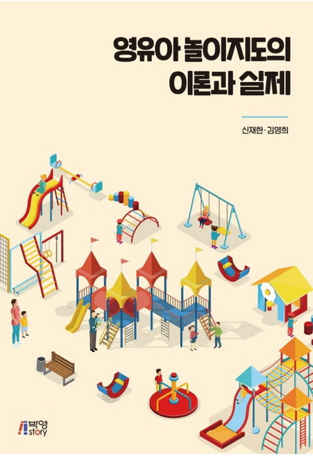 영유아 놀이지도의 이론과 실제, 박영스토리