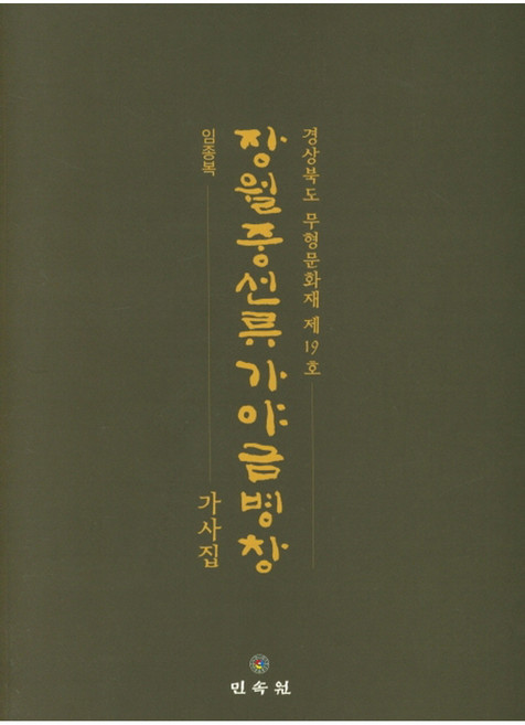 장월중선류 가야금병창: 가사집:경상북도 무형문화재 제19호, 민속원