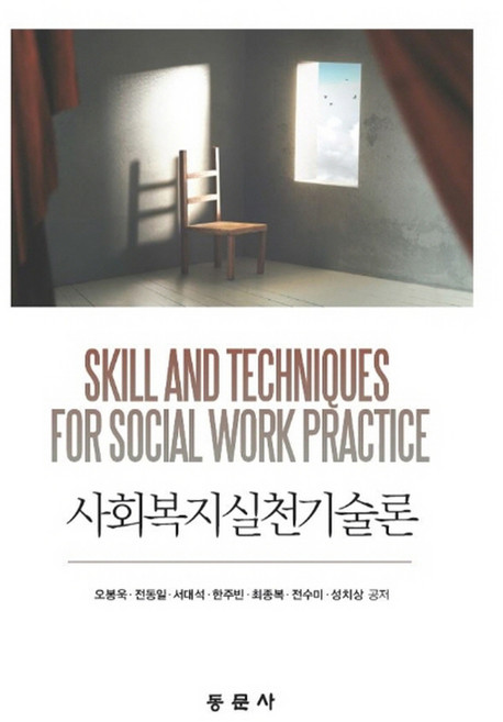 사회복지실천기술론, 동문사