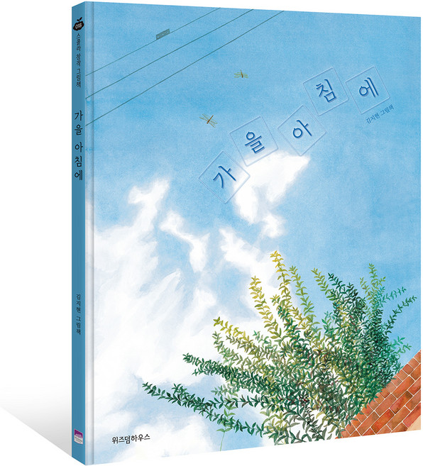 가을 아침에:김지현 그림책, 위즈덤하우스, 상세내용 참조