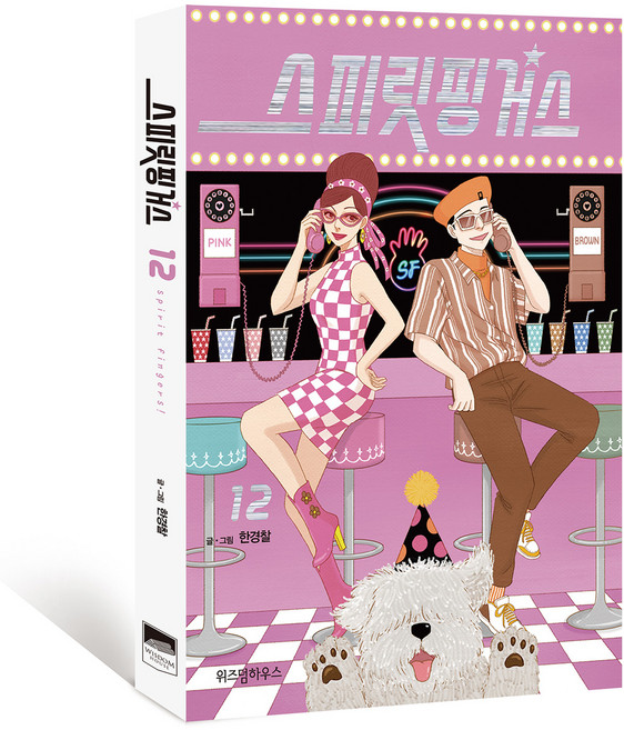 스피릿 핑거스 12:, 한경찰, 위즈덤하우스