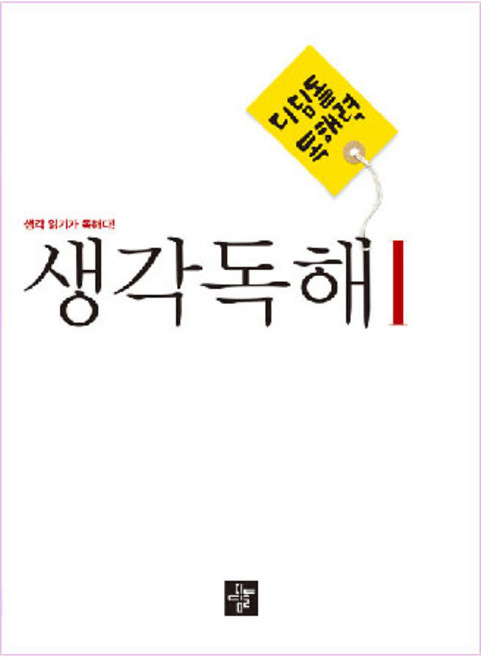 디딤돌 독해력 중학 국어 생각독해 1:생각 읽기가 독해다!, 1