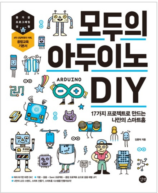 모두의 아두이노 DIY:17가지 프로젝트로 만드는 나만의 스마트홈, 길벗