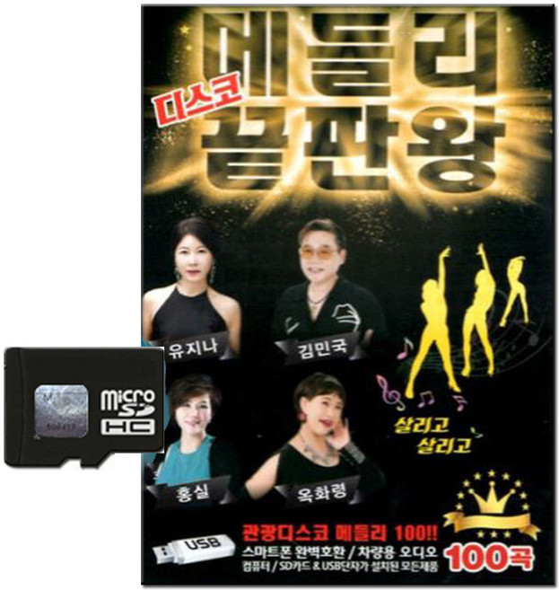 디스코 메들리 끝판왕 100곡, 1SD카드