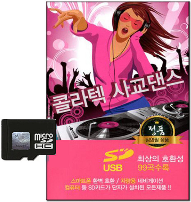 거성레코드 콜라텍사교댄스 99곡, 1SD카드