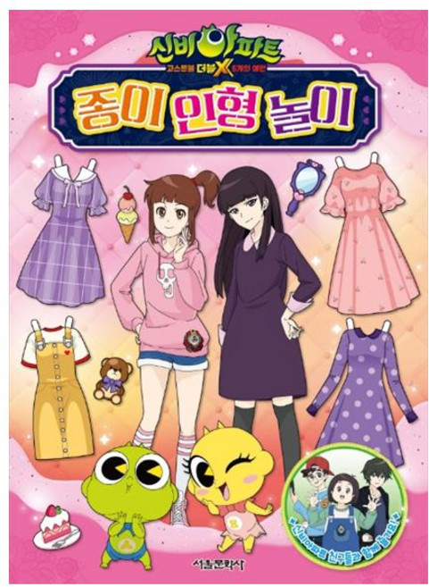 신비아파트 고스트볼 더블X 6개의 예언 종이 인형 놀이, 서울문화사, 상세 설명 참조