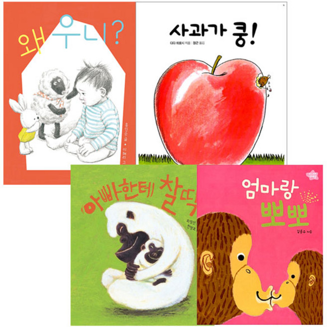 왜 우니 + 사과가 쿵 + 아빠한테 찰딱 + 엄마랑 뽀뽀 보드북 4권 세트