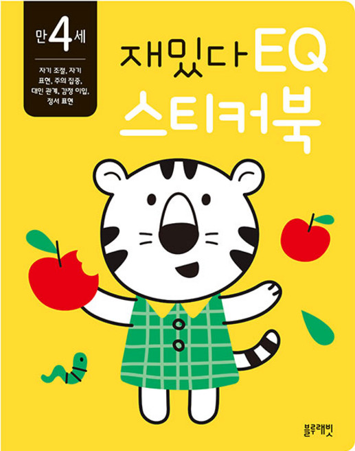 재밌다 EQ 스티커북: 만 4세, EQ 스티커북, 블루래빗