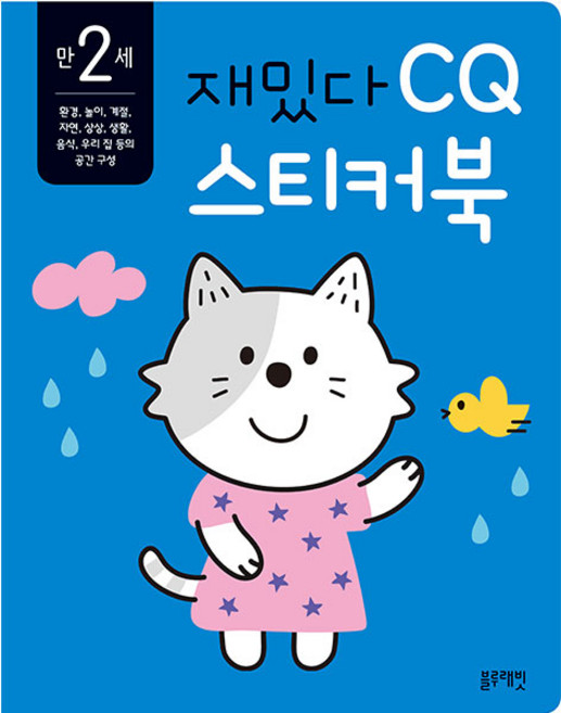 재밌다 CQ 스티커북: 만 2세, 블루래빗