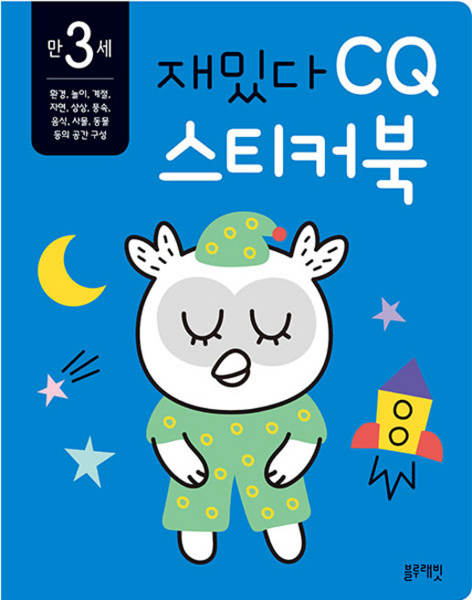 재밌다 CQ 스티커북: 만 3세, CQ 스티커북, 블루래빗