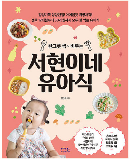 한 그릇 싹~ 비우는서현이네 유아식:유아식 편식 걱정 끝! 세상 편한 레시피, 한온유, 베가북스