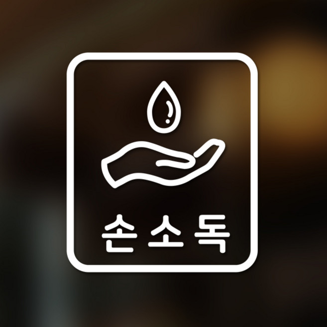 안전 스티커 직사각형타입 22 손소독 2p, 화이트