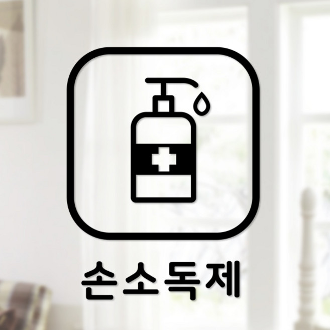 안전 스티커 정사각형타입 13 손소독제 2p, 블랙