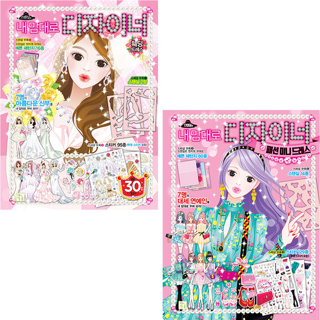 내맘대로 디자이너 놀이북 웨딩드레스 + 패션미니드레스 전 2권, 키움출판사