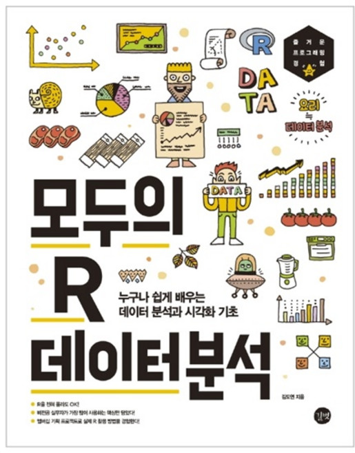 모두의 R 데이터 분석:누구나 쉽게 배우는 데이터 분석과 시각화 기초, 길벗