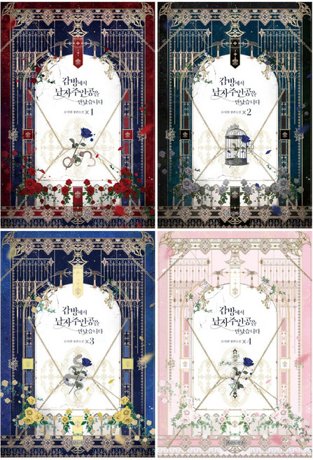 감방에서 남자주인공을 만났습니다 1~4 세트, 위즈덤하우스