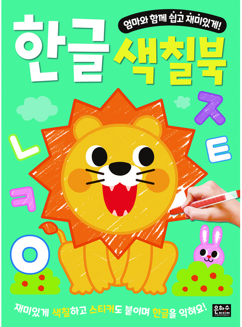 엄마와 함께 쉽고 재미있게!한글 색칠북:, 은하수미디어, 상세내용 참조