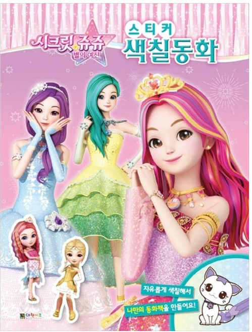 시크릿쥬쥬 별의여신 스티커 색칠동화, 대원키즈