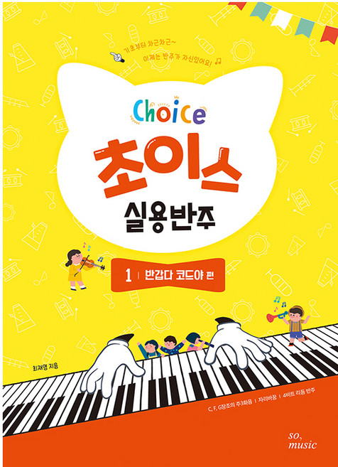 초이스 실용반주 1: 반갑다 코드야 편, 최재영, 그래서음악(so music)