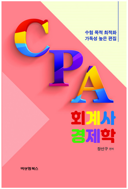 CPA 회계사 경제학:수험 목적 최적화 가독성 높은 편집, 비앤엠북스