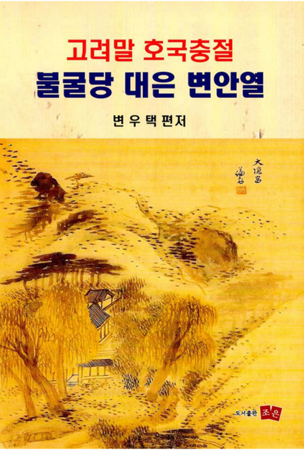 고려말 호국충절 불굴당 대은 변안열, 조은
