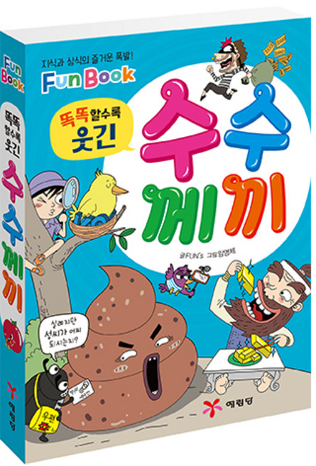 똑똑할수록 웃긴 수수께끼(미니북):지식과 상식의 즐거운 폭발! Fun Book, 예림당, FUN’s, 임영제
