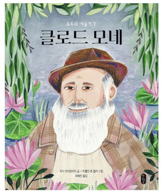 클로드 모네:, 모두의 예술가 3, 책읽는곰, 루시 브라운리지