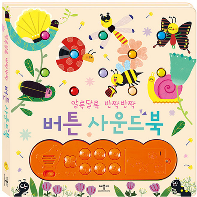 알록달록 반짝반짝 버튼사운드북:, 애플비북스