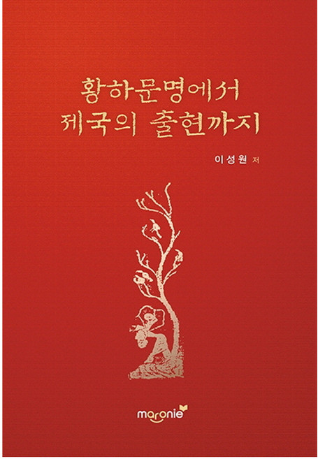 황하문명에서 제국의 출현까지, 마로니에