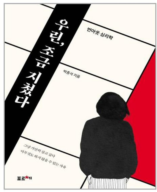우린 조금 지쳤다:번아웃 심리학, 포르체