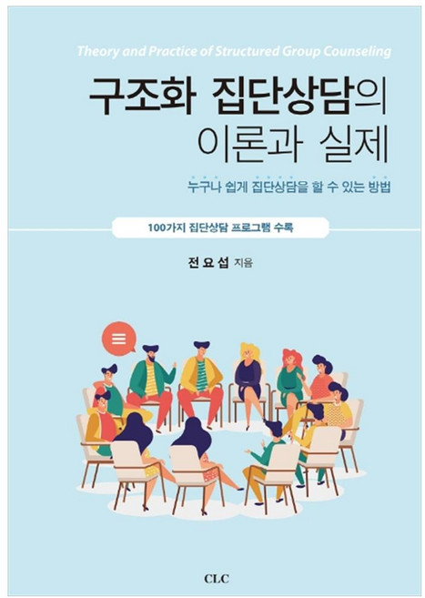 구조화 집단상담의 이론과 실제, 기독교문서선교회
