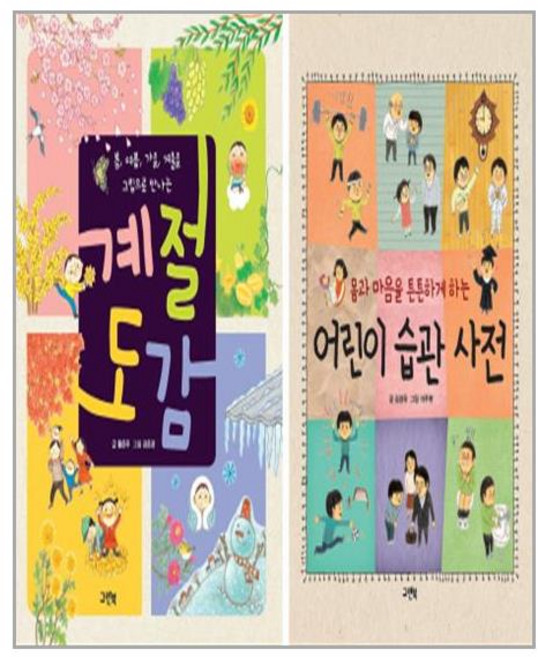초등 저학년을 위한 그린북 도감 전2권세트 습관 사전 + 계절 도감