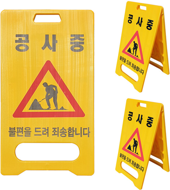 A형 표지판 공사중, 3개, 혼합색상